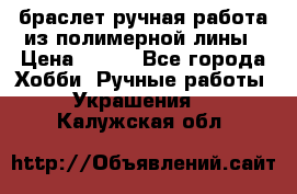 браслет ручная работа из полимерной лины › Цена ­ 450 - Все города Хобби. Ручные работы » Украшения   . Калужская обл.